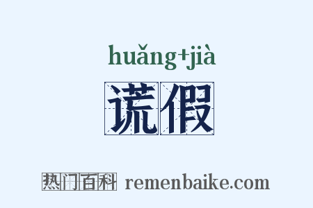 谎假是什么意思的图片